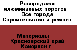 Распродажа алюминиевых порогов - Все города Строительство и ремонт » Материалы   . Красноярский край,Кайеркан г.